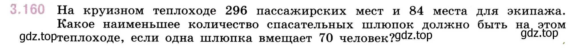 Условие номер 3.160 (страница 95) гдз по математике 5 класс Виленкин, Жохов, учебник 1 часть