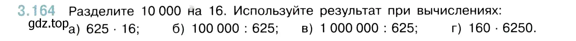 Условие номер 3.164 (страница 96) гдз по математике 5 класс Виленкин, Жохов, учебник 1 часть