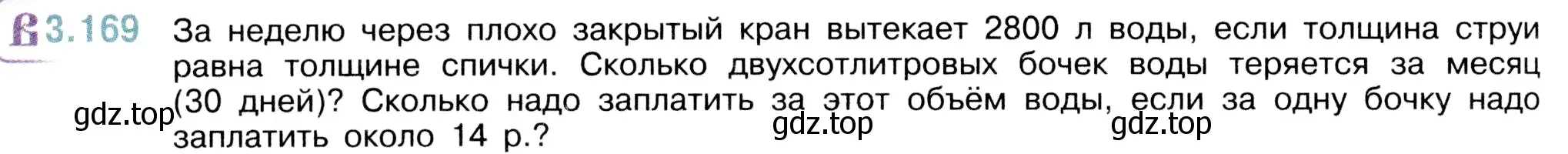 Условие номер 3.169 (страница 96) гдз по математике 5 класс Виленкин, Жохов, учебник 1 часть