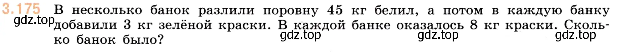 Условие номер 3.175 (страница 97) гдз по математике 5 класс Виленкин, Жохов, учебник 1 часть