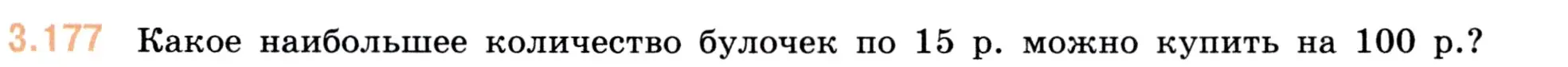Условие номер 3.177 (страница 97) гдз по математике 5 класс Виленкин, Жохов, учебник 1 часть