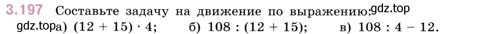 Условие номер 3.197 (страница 101) гдз по математике 5 класс Виленкин, Жохов, учебник 1 часть