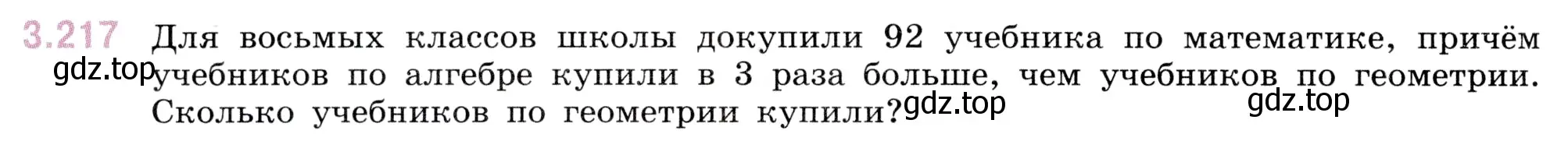 Условие номер 3.217 (страница 102) гдз по математике 5 класс Виленкин, Жохов, учебник 1 часть