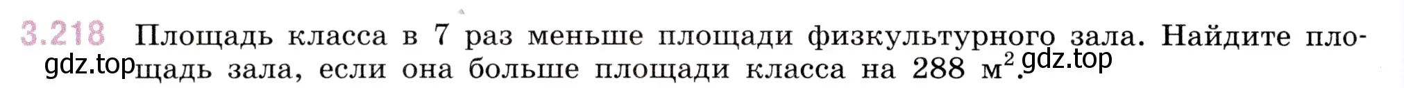 Условие номер 3.218 (страница 102) гдз по математике 5 класс Виленкин, Жохов, учебник 1 часть