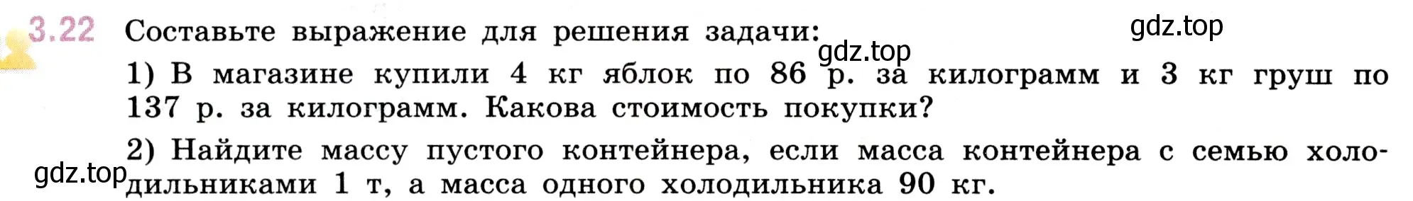 Условие номер 3.22 (страница 82) гдз по математике 5 класс Виленкин, Жохов, учебник 1 часть