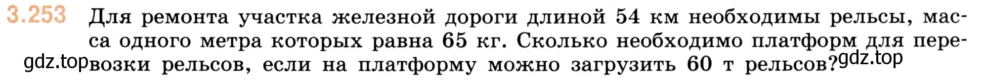 Условие номер 3.253 (страница 105) гдз по математике 5 класс Виленкин, Жохов, учебник 1 часть