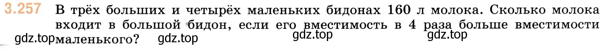 Условие номер 3.257 (страница 105) гдз по математике 5 класс Виленкин, Жохов, учебник 1 часть