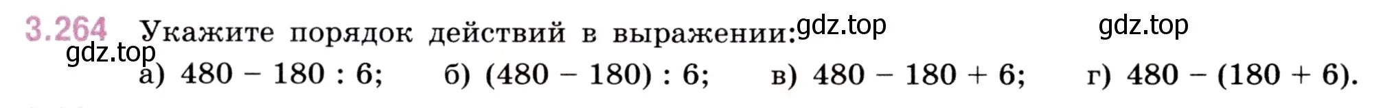 Условие номер 3.264 (страница 109) гдз по математике 5 класс Виленкин, Жохов, учебник 1 часть