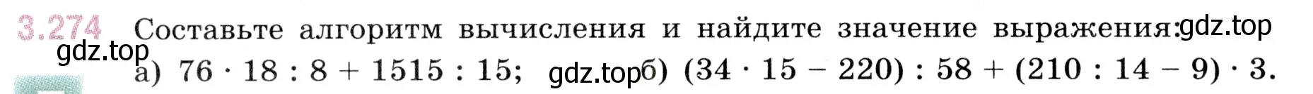 Условие номер 3.274 (страница 110) гдз по математике 5 класс Виленкин, Жохов, учебник 1 часть