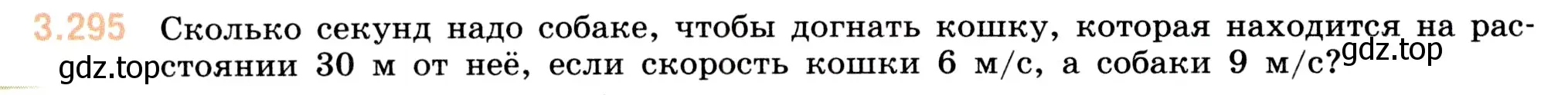 Условие номер 3.295 (страница 112) гдз по математике 5 класс Виленкин, Жохов, учебник 1 часть