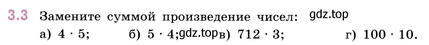 Условие номер 3.3 (страница 81) гдз по математике 5 класс Виленкин, Жохов, учебник 1 часть