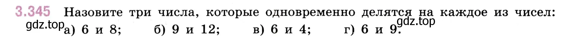 Условие номер 3.345 (страница 120) гдз по математике 5 класс Виленкин, Жохов, учебник 1 часть