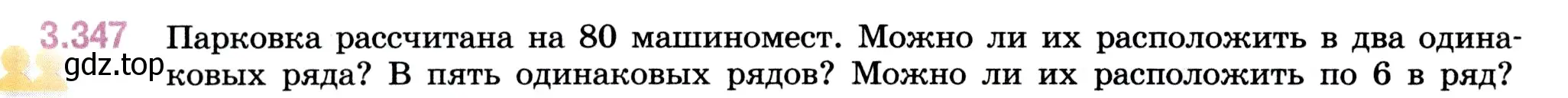 Условие номер 3.347 (страница 120) гдз по математике 5 класс Виленкин, Жохов, учебник 1 часть