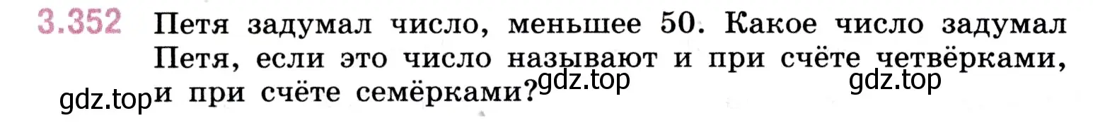 Условие номер 3.352 (страница 120) гдз по математике 5 класс Виленкин, Жохов, учебник 1 часть