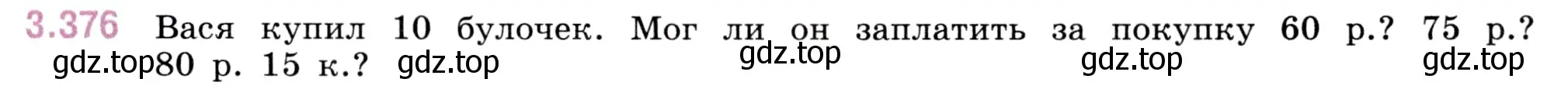 Условие номер 3.376 (страница 125) гдз по математике 5 класс Виленкин, Жохов, учебник 1 часть