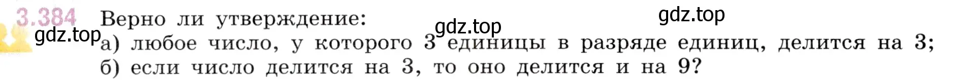 Условие номер 3.384 (страница 126) гдз по математике 5 класс Виленкин, Жохов, учебник 1 часть