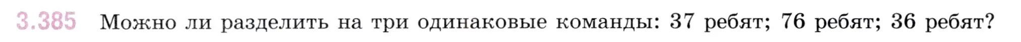 Условие номер 3.385 (страница 126) гдз по математике 5 класс Виленкин, Жохов, учебник 1 часть