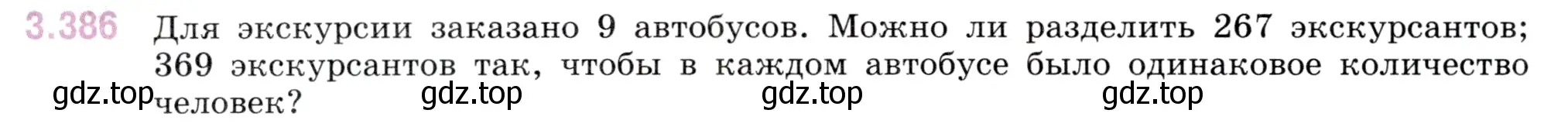 Условие номер 3.386 (страница 126) гдз по математике 5 класс Виленкин, Жохов, учебник 1 часть