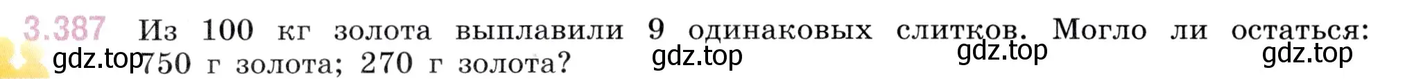 Условие номер 3.387 (страница 126) гдз по математике 5 класс Виленкин, Жохов, учебник 1 часть