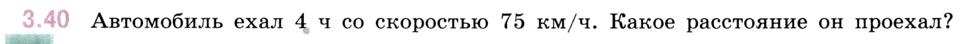 Условие номер 3.40 (страница 83) гдз по математике 5 класс Виленкин, Жохов, учебник 1 часть