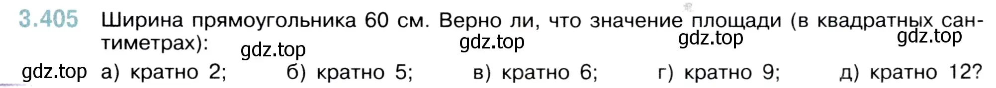 Условие номер 3.405 (страница 127) гдз по математике 5 класс Виленкин, Жохов, учебник 1 часть