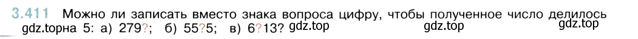 Условие номер 3.411 (страница 127) гдз по математике 5 класс Виленкин, Жохов, учебник 1 часть