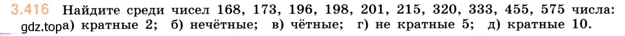 Условие номер 3.416 (страница 128) гдз по математике 5 класс Виленкин, Жохов, учебник 1 часть