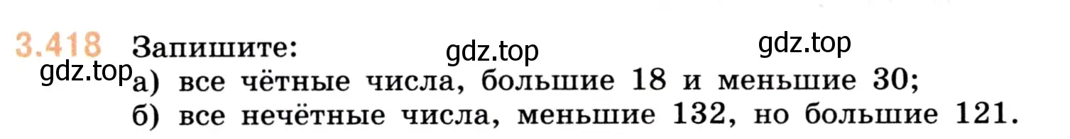 Условие номер 3.418 (страница 128) гдз по математике 5 класс Виленкин, Жохов, учебник 1 часть