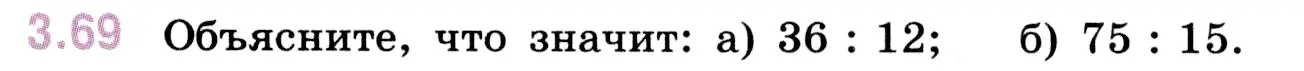 Условие номер 3.69 (страница 87) гдз по математике 5 класс Виленкин, Жохов, учебник 1 часть