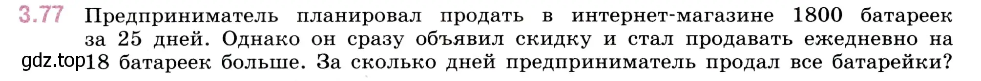 Условие номер 3.77 (страница 88) гдз по математике 5 класс Виленкин, Жохов, учебник 1 часть