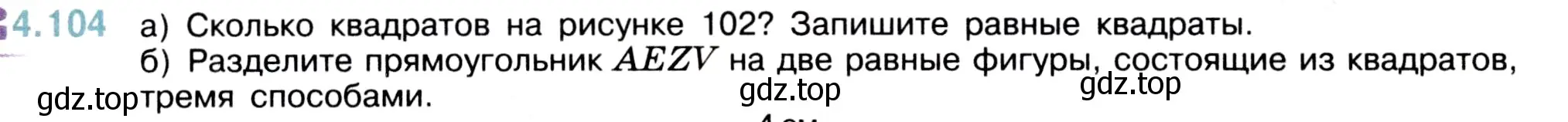 Условие номер 4.104 (страница 144) гдз по математике 5 класс Виленкин, Жохов, учебник 1 часть