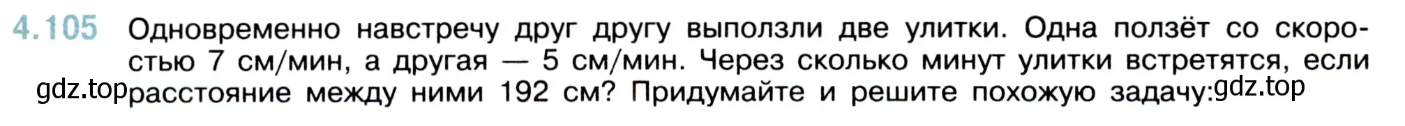 Условие номер 4.105 (страница 144) гдз по математике 5 класс Виленкин, Жохов, учебник 1 часть