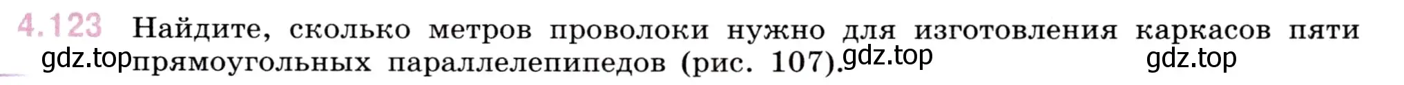 Условие номер 4.123 (страница 147) гдз по математике 5 класс Виленкин, Жохов, учебник 1 часть