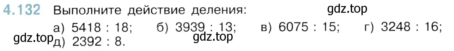 Условие номер 4.132 (страница 148) гдз по математике 5 класс Виленкин, Жохов, учебник 1 часть