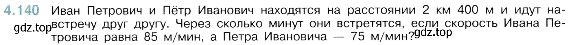 Условие номер 4.140 (страница 148) гдз по математике 5 класс Виленкин, Жохов, учебник 1 часть