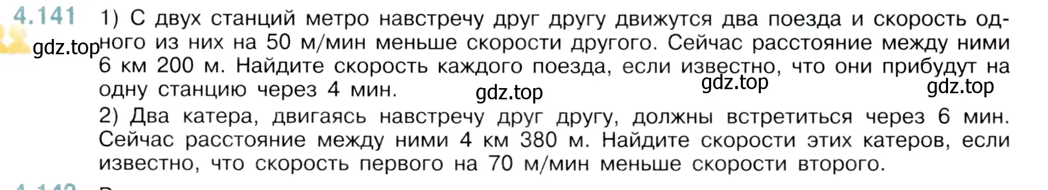 Условие номер 4.141 (страница 149) гдз по математике 5 класс Виленкин, Жохов, учебник 1 часть