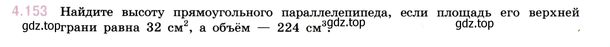 Условие номер 4.153 (страница 151) гдз по математике 5 класс Виленкин, Жохов, учебник 1 часть