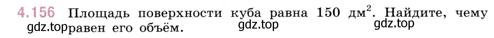 Условие номер 4.156 (страница 152) гдз по математике 5 класс Виленкин, Жохов, учебник 1 часть