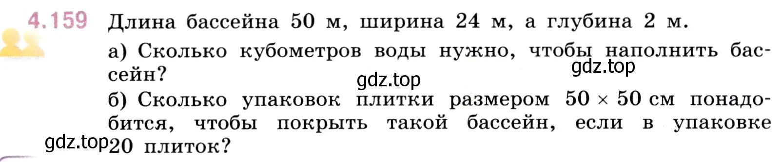 Условие номер 4.159 (страница 152) гдз по математике 5 класс Виленкин, Жохов, учебник 1 часть