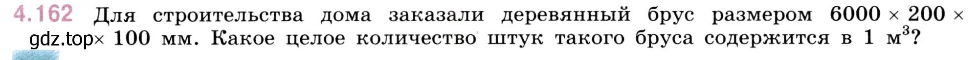 Условие номер 4.162 (страница 152) гдз по математике 5 класс Виленкин, Жохов, учебник 1 часть