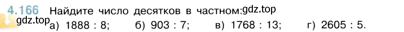 Условие номер 4.166 (страница 152) гдз по математике 5 класс Виленкин, Жохов, учебник 1 часть