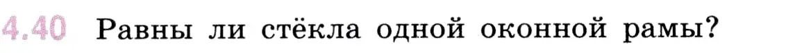 Условие номер 4.40 (страница 138) гдз по математике 5 класс Виленкин, Жохов, учебник 1 часть