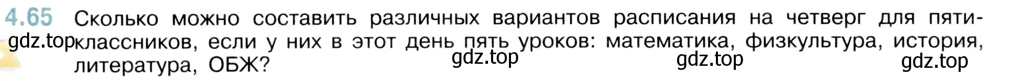 Условие номер 4.65 (страница 140) гдз по математике 5 класс Виленкин, Жохов, учебник 1 часть