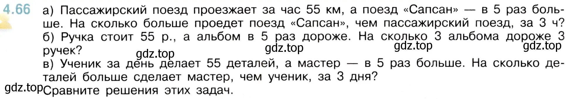 Условие номер 4.66 (страница 140) гдз по математике 5 класс Виленкин, Жохов, учебник 1 часть