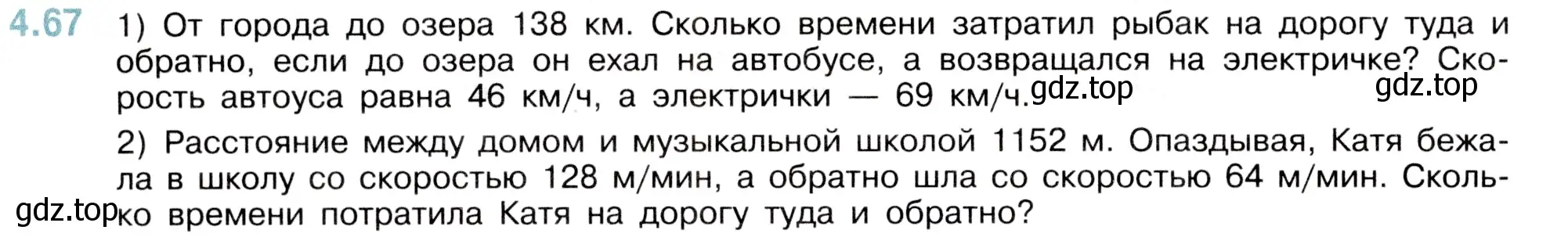 Условие номер 4.67 (страница 140) гдз по математике 5 класс Виленкин, Жохов, учебник 1 часть