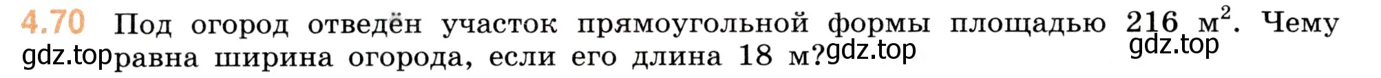 Условие номер 4.70 (страница 140) гдз по математике 5 класс Виленкин, Жохов, учебник 1 часть