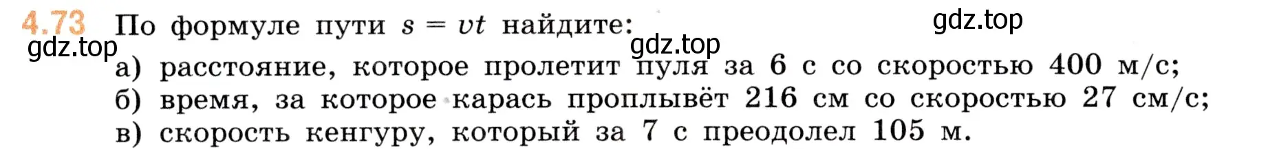 Условие номер 4.73 (страница 140) гдз по математике 5 класс Виленкин, Жохов, учебник 1 часть