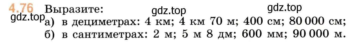 Условие номер 4.76 (страница 140) гдз по математике 5 класс Виленкин, Жохов, учебник 1 часть