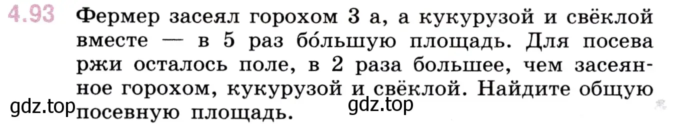 Условие номер 4.93 (страница 143) гдз по математике 5 класс Виленкин, Жохов, учебник 1 часть