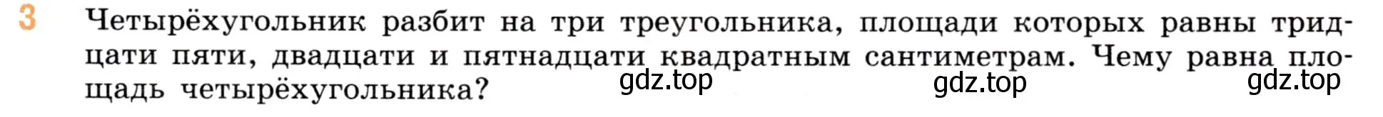 Условие номер 3 (страница 141) гдз по математике 5 класс Виленкин, Жохов, учебник 1 часть